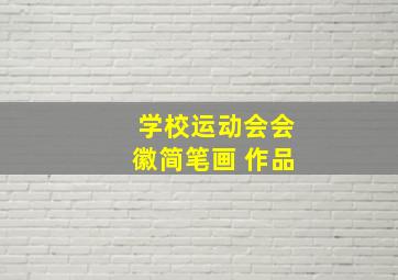 学校运动会会徽简笔画 作品